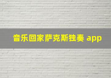 音乐回家萨克斯独奏 app